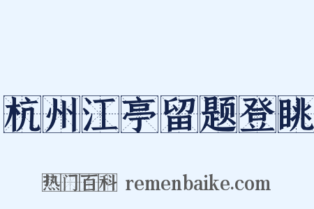 杭州江亭留题登眺是什么意思的图片